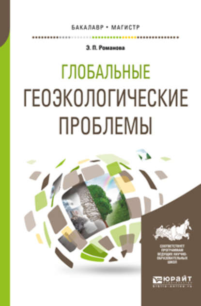 Глобальные геоэкологические проблемы. Учебное пособие для бакалавриата и магистратуры — Эмма Петровна Романова