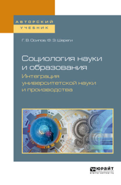 Социология науки и образования. Интеграция университетской науки и производства. Учебное пособие для вузов — Франц Эдмундович Шереги