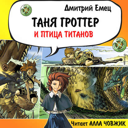 Таня Гроттер и птица титанов — Дмитрий Емец