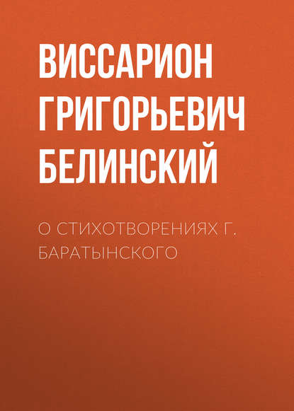 О стихотворениях г. Баратынского — Виссарион Григорьевич Белинский