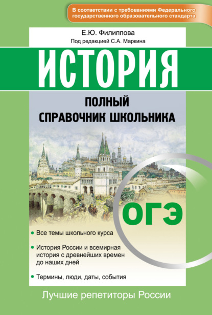 История. ОГЭ. Полный справочник школьника — Елена Филиппова