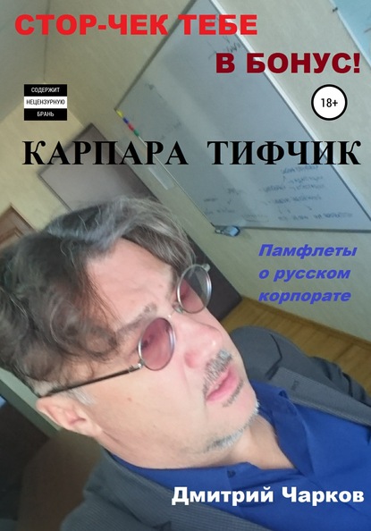 Карпара Тифчик — Дмитрий Чарков