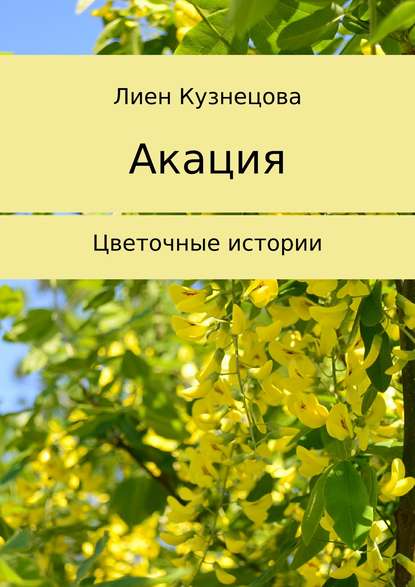 Цветочные истории. Акация — Лиен Кузнецова