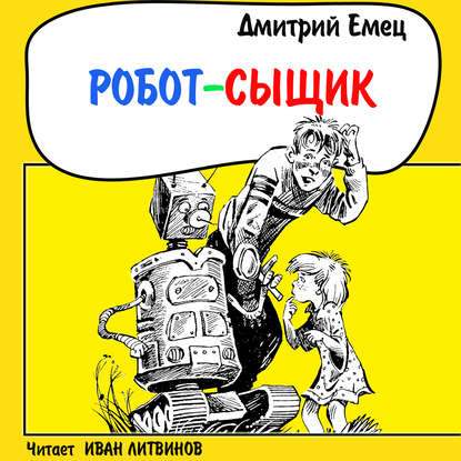 Робот-сыщик — Дмитрий Емец