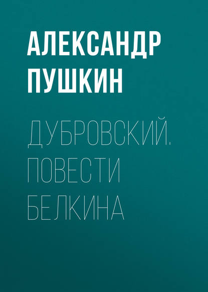 Дубровский. Повести Белкина — Александр Пушкин