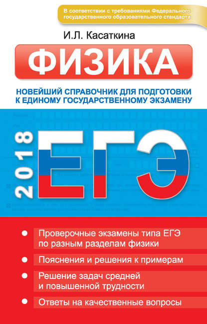 ЕГЭ. Физика. Новейший справочник для подготовки к единому государственному экзамену — И. Л. Касаткина