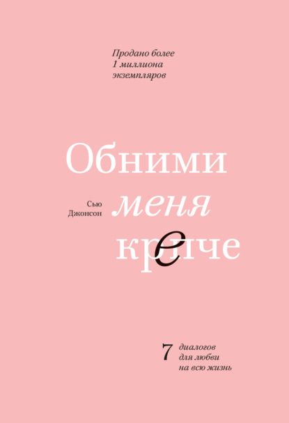 Обними меня крепче. 7 диалогов для любви на всю жизнь — Сью Джонсон