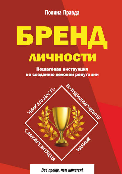 Бренд личности. Пошаговая инструкция по созданию деловой репутации — Полина Правда