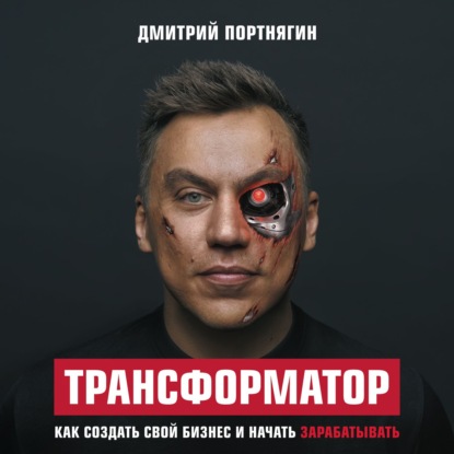 Трансформатор. Как создать свой бизнес и начать зарабатывать — Дмитрий Портнягин