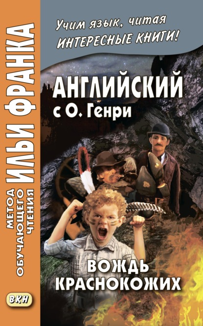 Английский с О. Генри. Вождь краснокожих / O. Henry. The Ransom of Red Chief — О. Генри