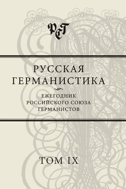 Русская германистика. Ежегодник Российского союза германистов. Том IX — Сборник статей