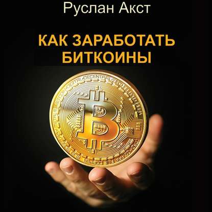 Как заработать биткоины — Руслан Акст