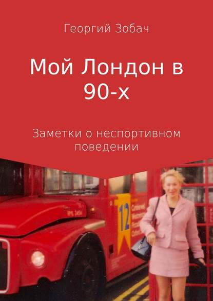 Мой Лондон в 90-х — Георгий Зобач