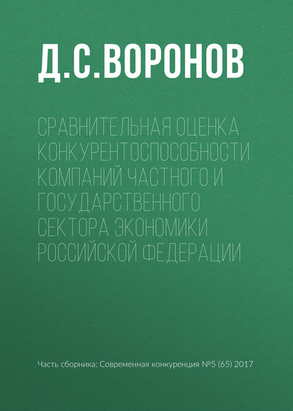 Сравнительная оценка конкурентоспособности компаний частного и государственного сектора экономики Российской Федерации — Д. С. Воронов