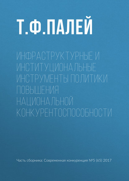 Инфраструктурные и институциональные инструменты политики повышения национальной конкурентоспособности — Т. Ф. Палей