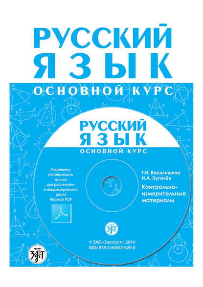 Русский язык. Основной курс. Контрольно-измерительные материалы. Электронное приложение к «Методическому руководству для преподавателя» — И. А. Пугачев