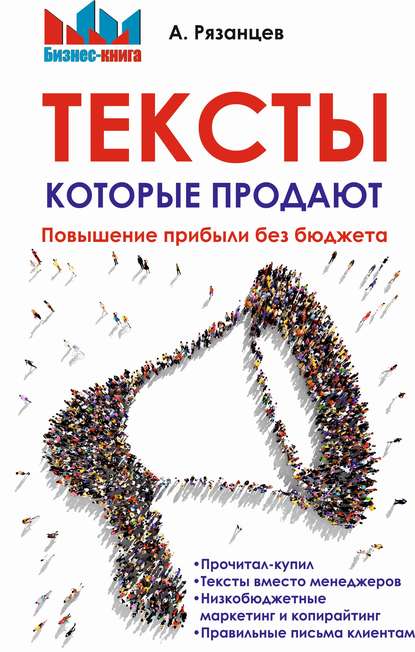 Тексты, которые продают. Повышение прибыли без бюджета — Алексей Рязанцев