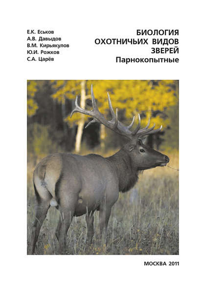 Биология охотничьих видов зверей. Парнокопытные. Руководство к полевым и лабораторно-практическим занятиям — А. В. Давыдов