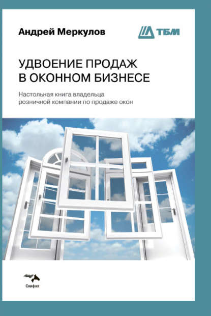 Удвоение продаж в оконном бизнесе — Андрей Меркулов