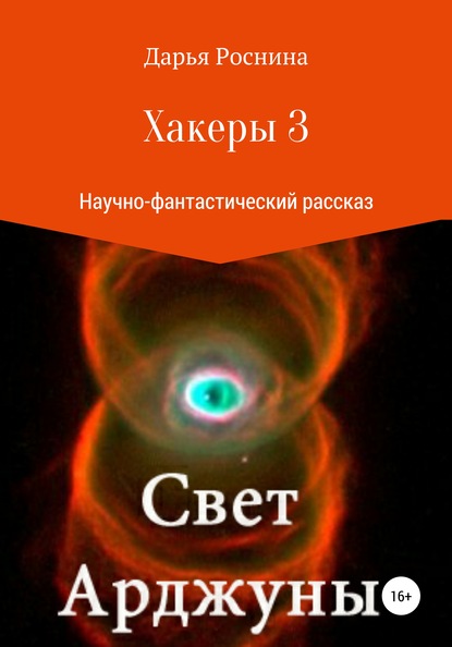 Хакеры 3. Свет Арджуны — Дарья Дмитриевна Роснина