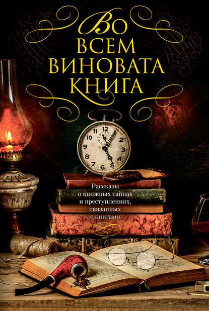 Во всем виновата книга — Нельсон  Демилль