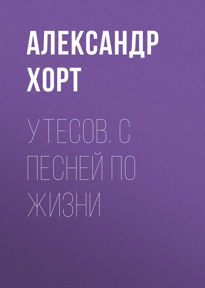 Утесов. С песней по жизни — Александр Хорт