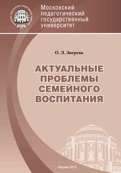 Актуальные проблемы семейного воспитания — Ольга Леонидовна Зверева