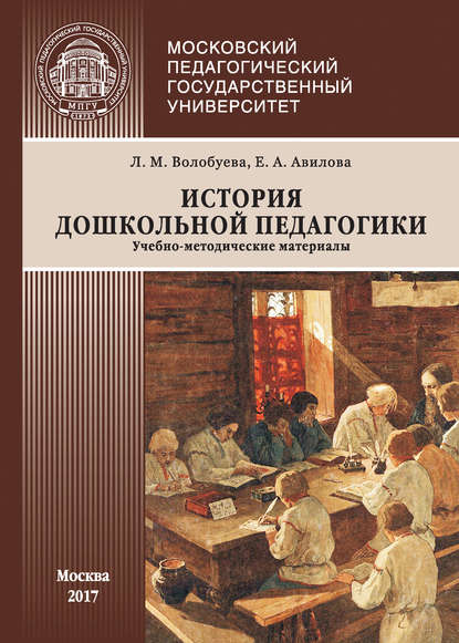 История дошкольной педагогики — Л. М. Волобуева