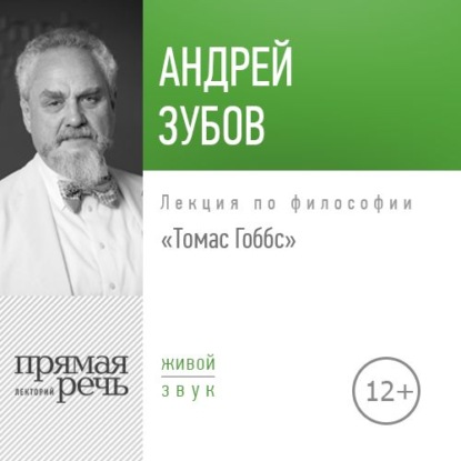 Лекция «Томас Гоббс» — Андрей Зубов