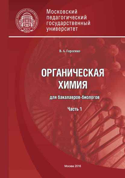 Органическая химия для бакалавров-биологов. Часть 1 — В. А. Горленко