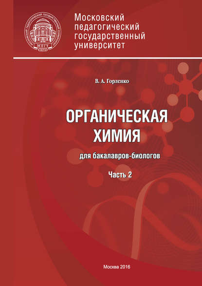 Органическая химия для бакалавров-биологов. Часть 2 — В. А. Горленко