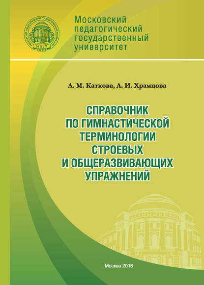 Справочник по гимнастической терминологии строевых и общеразвивающих упражнений — Анастасия Каткова