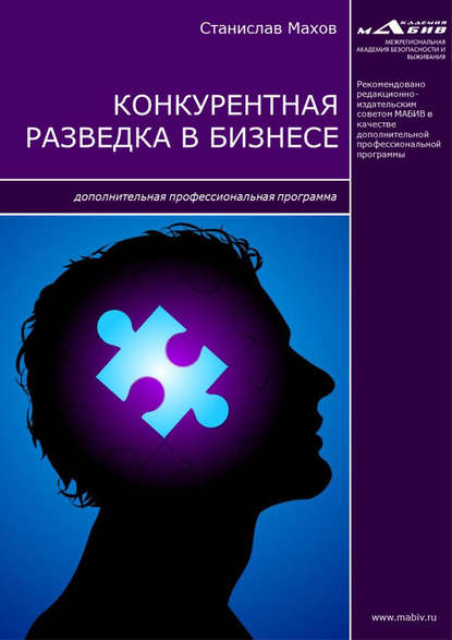 Конкурентная разведка в бизнесе. Дополнительная профессиональная программа — С. Ю. Махов