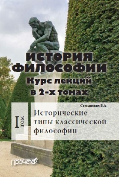 История философии. Том 1. Исторические типы классической философии — Василий Степанович