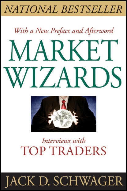 Market Wizards. Interviews With Top Traders — Джек Д. Швагер