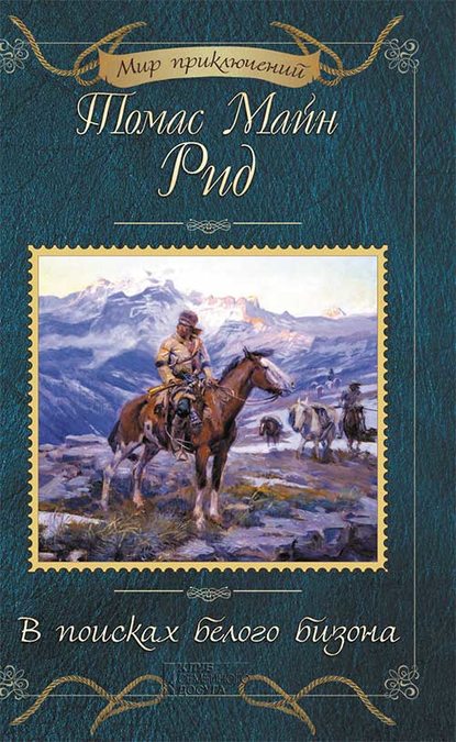 В поисках белого бизона (сборник) — Майн Рид