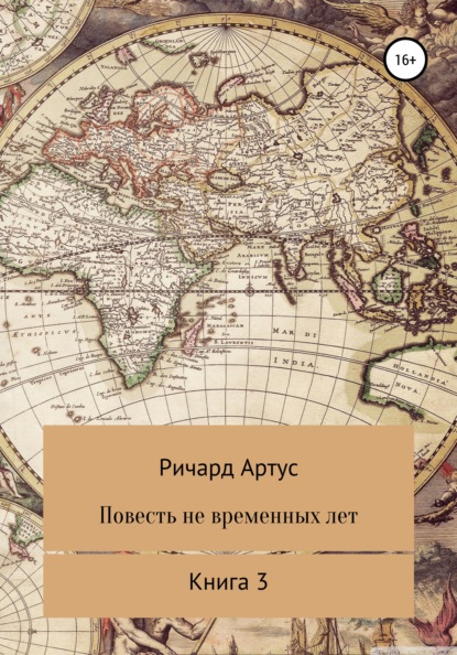 Повесть не временных лет. Книга 3 — Ричард Евгеньевич Артус