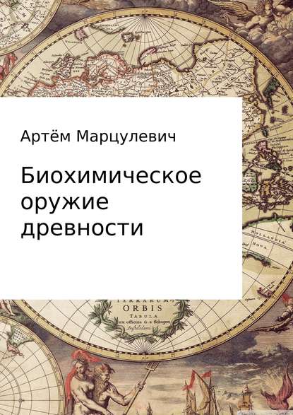 Биохимическое оружие древности — Дамиан Егорович Козячий