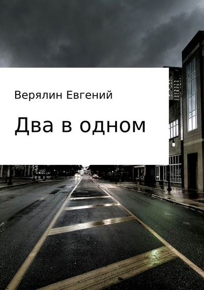 Два в одном — Евгений Игоревич Верялин