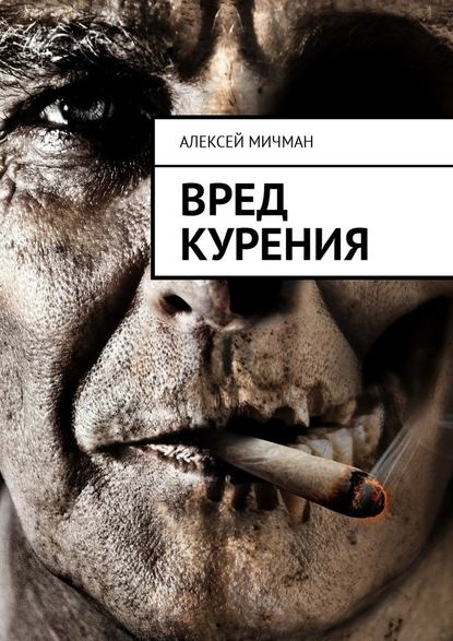 Вред курения — Алексей Мичман