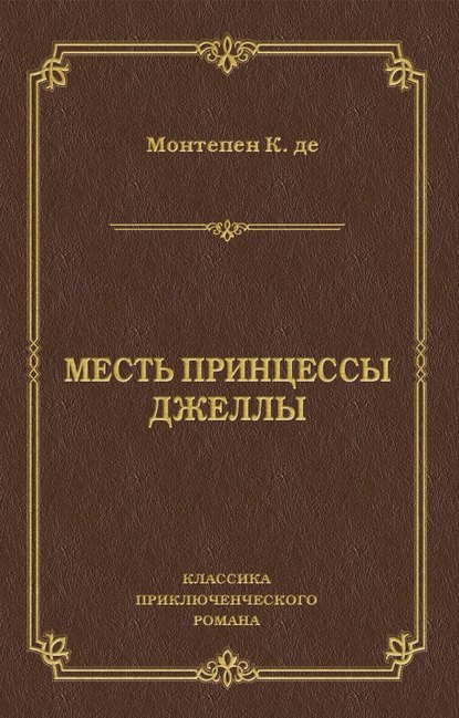 Месть принцессы Джеллы — Ксавье де Монтепен