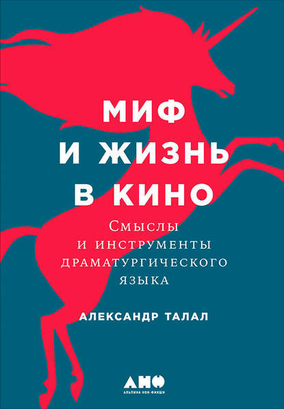 Миф и жизнь в кино: Смыслы и инструменты драматургического языка — Александр Талал