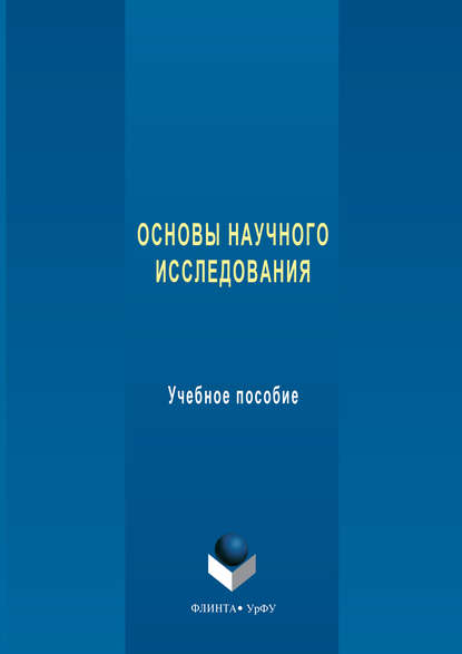 Основы научного исследования. Учебное пособие — Н. П. Бельская