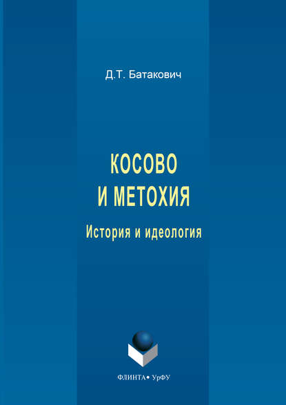 Косово и Метохия. История и идеология — Д. Т. Батакович