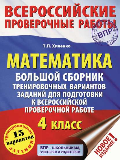 Математика. Большой сборник тренировочных вариантов заданий для подготовки к всероссийской проверочной работе. 4 класс — Т. П. Хиленко