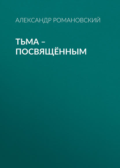 Тьма – посвящённым — Александр Романовский