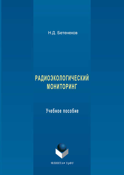 Радиоэкологический мониторинг. Учебное пособие — Николай Дмитриевич Бетенеков