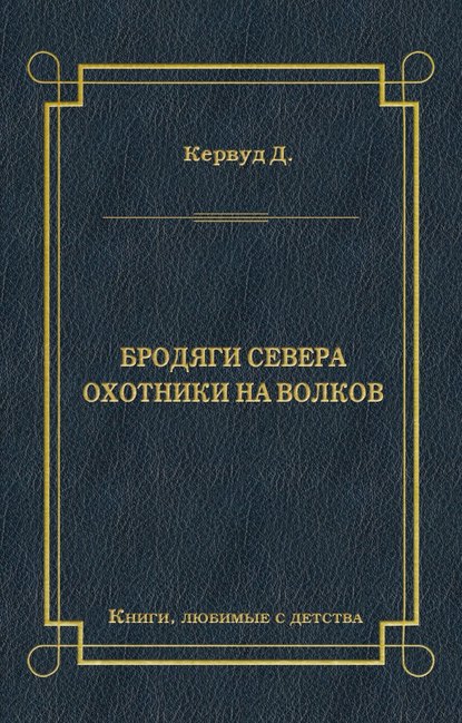 Бродяги Севера. Охотники на волков — Джеймс Оливер Кервуд