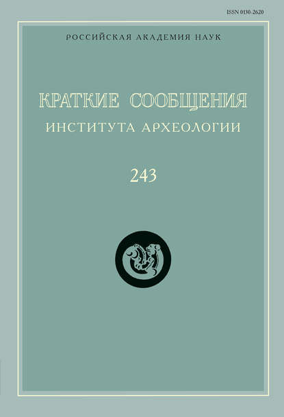 Краткие сообщения Института археологии. Выпуск 243 — Сборник статей