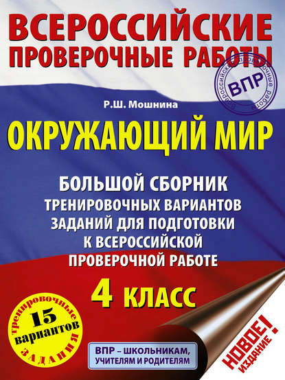 Окружающий мир. Большой сборник тренировочных вариантов заданий для подготовки к Всероссийской проверочной работе. 4 класс — Р. Ш. Мошнина